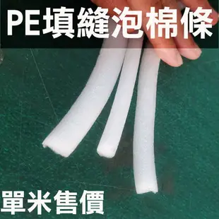 PE填縫泡棉條 圓條 圓棒 泡棉棒 泡綿條 填縫海綿條 防撞條 伸縮縫 矽利康填縫條 填縫海棉 背襯材