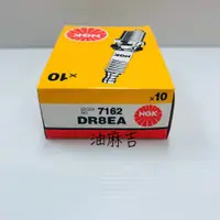 在飛比找蝦皮購物優惠-油麻吉 附發票 1顆75元 NGK DR8EA 火星塞 71