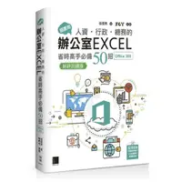 在飛比找momo購物網優惠-超實用！人資．行政．總務的辦公室EXCEL省時高手必備50招