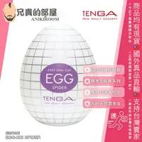 在飛比找樂天市場購物網優惠-日本 TENGA EGG 經典系列 SPIDER 蛛網型 可