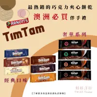 在飛比找蝦皮購物優惠-澳洲代購『雅樂思Arnott’s TimTam』現貨澳洲必買