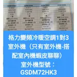 格力冷氣冷暖GSDM72HK3-1對3室外機~只有室外機(配合新建案~有團購優惠價不含安裝~下單前請確定是否有貨)