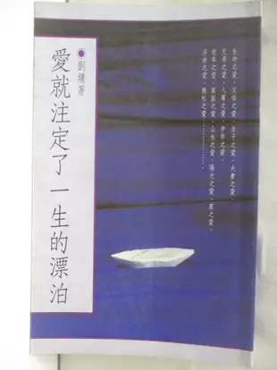 【書寶二手書T6／短篇_BLU】愛就注定了一生的漂泊_劉墉