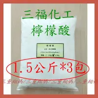 在飛比找Yahoo!奇摩拍賣優惠-三重阿翔@由25公斤食品級檸檬酸分裝出來的/一包1.5公斤裝