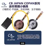 全新 日本CB JAPAN COPAN系列 迷你牛奶深鍋