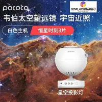 在飛比找Yahoo!奇摩拍賣優惠-POCOCO 星空投影燈 投影氛圍燈禮物 夜燈送男女生生日-