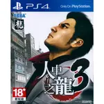 PS4《人中之龍 3 YAKUZA 3》中文亞版 台灣公司貨