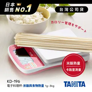 TANITA米飯與食物熱量料理秤KD196【公司貨】