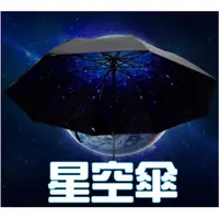 在飛比找蝦皮購物優惠-星空傘 夜光傘  遮陽傘 自動傘 摺疊傘【HO07】