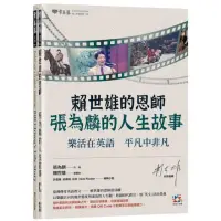 在飛比找momo購物網優惠-賴世雄的恩師―張為麟的人生故事：樂活在英語 平凡中非凡