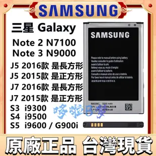 原廠三星電池 Galaxy Note 2 Note 3 Note 4 S3 S4 S5 J5 J7 J510 J710