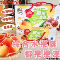 在飛比找蝦皮購物優惠-【我超便宜‼️】Taiwan風情🇹🇼 綜合水果味椰果凍禮盒 