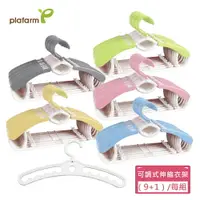 在飛比找樂天市場購物網優惠-【Plafarm】可調式兒童伸縮衣架(1+9組合) - 五色