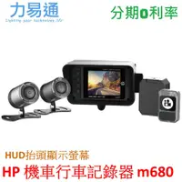 在飛比找蝦皮購物優惠-HP惠普高畫質數位機車行車記錄器m680 (HUD抬頭顯示螢