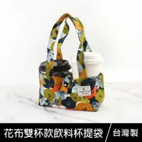 在飛比找樂天市場購物網優惠-【促銷】珠友 PB-80017 台灣花布雙杯款咖啡杯提袋/減