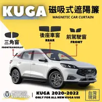 在飛比找PChome24h購物優惠-FORD KUGA MK3 專用磁吸式遮陽簾 磁吸式 車用遮