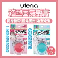 在飛比找蝦皮購物優惠-[日本正品在台現貨]造型固定髮膏 Utena 佑天蘭 mat