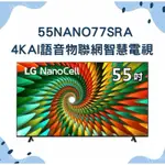 LG 樂金 55吋 55NANO77SRA  NANOCELL 一奈米 4K AI 語音物聯網智慧電視