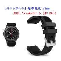 在飛比找樂天市場購物網優惠-【斜紋矽膠錶帶】ASUS VivoWatch 5 (HC-B