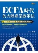 在飛比找城邦讀書花園優惠-ECFA時代的大陸產業政策法：最新法規解讀、案例分析與風險提