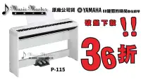 在飛比找Yahoo!奇摩拍賣優惠-【音樂大師】YAMAHA P-115 88鍵數位鋼琴【鋼琴重