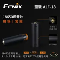 在飛比找樂天市場購物網優惠-【錸特光電】FENIX 18650鋰電池筒套 手電筒套筒 型