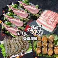 在飛比找momo購物網優惠-【鮮綠生活】豐富海陸烤肉7件組(約4人份量)