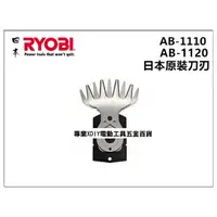 在飛比找PChome24h購物優惠-日本 利優比 RYOBI AB-1120 AB-1110 日