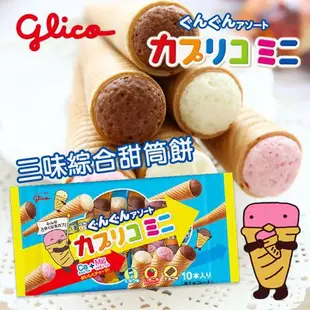 *COIN BABY*全新日本固力果 Glico 冰淇淋餅乾 甜筒餅乾 冰棒 迷你甜筒餅乾 格力高 草莓迷你甜筒 10入