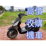 台南.臺南佳😺小貓收購機車🐱 高價收購 新舊機車 二手機車 中古機車 臺南 全台佳 歡迎聊聊