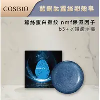 在飛比找蝦皮購物優惠-zucca bellwink 藍銅肽蠶絲卵殼皂 【COSBI