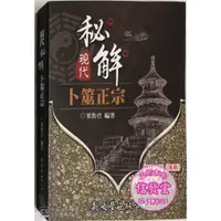 在飛比找蝦皮購物優惠-【信發堂五術】現代秘解卜筮正宗-新文豐