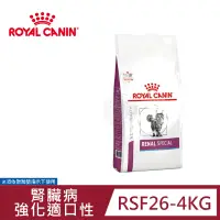 在飛比找遠傳friDay購物優惠-法國皇家 ROYAL CANIN 貓用 RSF26 腎臟嗜口