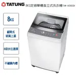 聊聊有特價【TATUNG 大同】TAW-A080CM 8KG 定頻單槽直立式洗衣機