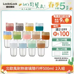 【樂扣樂扣】北歐風兩用耐熱玻璃隨行杯500ML-2入組