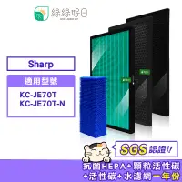 在飛比找蝦皮商城優惠-綠綠好日 適用 夏普 SHARP KC-JE70T / KC