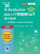 輕課程 用Arduino輕鬆入門物聯網IoT實作應用: 使用圖控化motoBlockly程式語言