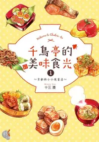 在飛比找PChome24h購物優惠-千鳥亭的美味食光 (1)（電子書）