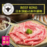 在飛比找momo購物網優惠-【Beef King】日本頂級A5和牛鍋物經典饗宴吃到飽