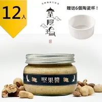 在飛比找樂天市場購物網優惠-皇阿瑪-堅果醬 345ML/瓶 (12入) 贈送6個陶瓷杯!