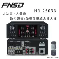 在飛比找環球Online優惠-華成 FNSD HR-2503N 大功率・大電流 數位迴音/