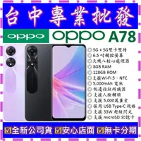 在飛比找蝦皮購物優惠-【專業批發】全新公司貨歐珀OPPO A78 5G 8GB 1