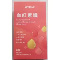 在飛比找蝦皮購物優惠-WEDAR 薇達 血紅素鐵軟膠囊（新包裝） 60粒/1盒 現