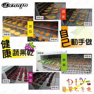 Dennys 十層全機不鏽鋼乾果機 微電腦定時溫控 食物乾燥機 DF-1010S