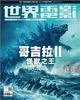 世界電影 4月號/2019 第604期：哥吉拉II 怪獸之王 (電子雜誌)