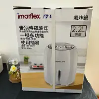 在飛比找蝦皮購物優惠-【柴媽黑白賣】特價 全新 Imarflex 伊瑪 氣炸鍋 2