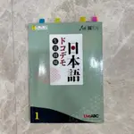 LIVE ABC日本語/生活情境/二手日文參考書/N5