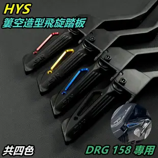 HYS 飛旋踏板 飛炫踏板 後腳踏 飛旋 飛炫 踏板 腳踏 簍空造型 適用於 三陽SYM 龍 DRG 158 共四色