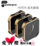 POLARPRO 減光鏡套組 ND8 ND16 ND32 FOR GOPRO HERO9 HERO 9 免運