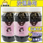 【德利食品】蜜餞系列 碳燻烏沉李 碳燻烏梅 碳燻 烏梅 梅子 酸梅湯 烏梅汁 DERLI 德利豆乾 花蓮名產 百年老店